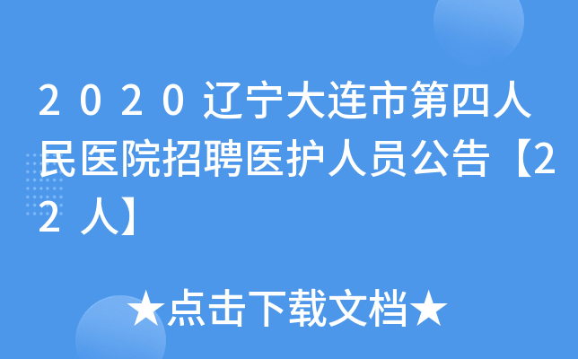 2020辽宁大连市第四人民医院招聘医护人员公告【22人】