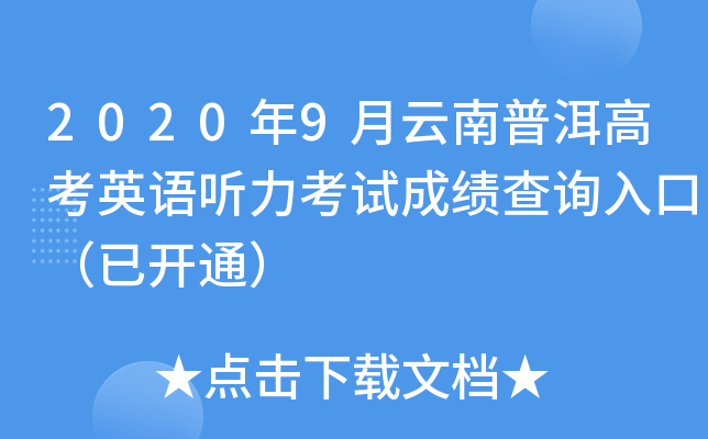 2020��9�������ն��߿�Ӣ���������Գɼ���ѯ��ڣ��ѿ�ͨ��