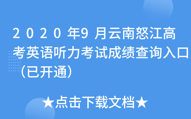 2020��9������ŭ���߿�Ӣ���������Գɼ���ѯ��ڣ��ѿ�ͨ��