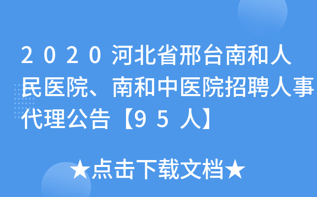 2020河北省邢台南和人民医院、南和中医院招聘人事代理公告【95人】