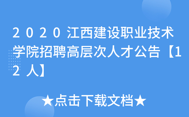 2020江西建设职业技术开云kaiyun(中国)院招聘高层次人才公告【12人】