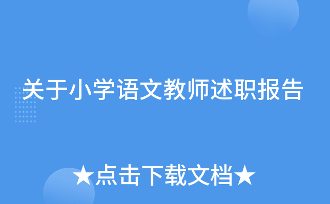 关于小开云kaiyun(中国)语文教师述职报告