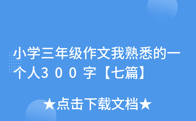 小开云kaiyun(中国)三年级作文我熟悉的一个人300字【七篇】