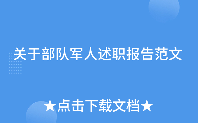 关于部队军人述职报告范文