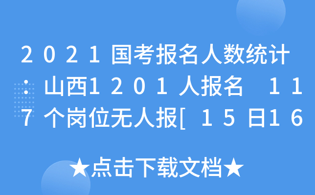 2021国考报名人数统计：山西1201人报名 117个岗位无人报[15日16时]