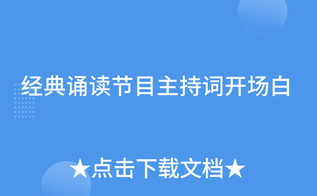 经典诵读节目主持词开场白