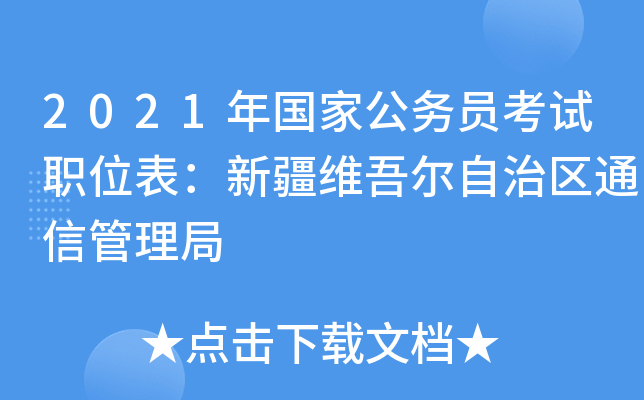 2021年国家公务员考试职位表：新疆维吾尔自治区通信管理局