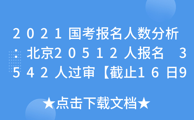 2021国考报名人数分析：北京20512人报名 3542人过审【截止16日9时】