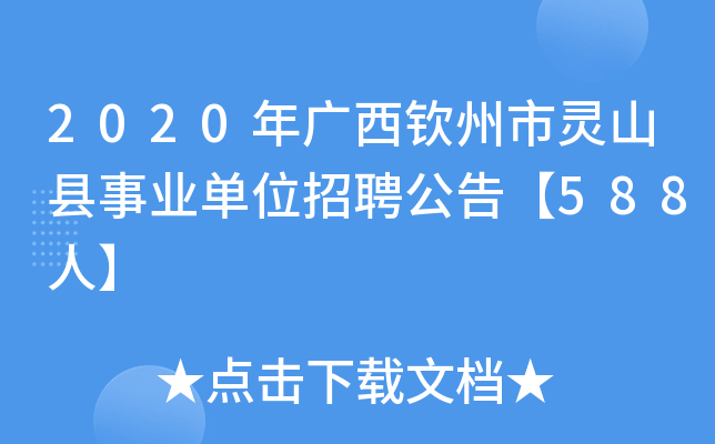 2020年广西钦州市灵山县事业单位招聘公告【588人】