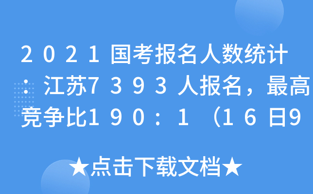 2021国考报名人数统计：江苏7393人报名，竞争比190:1（16日9时）