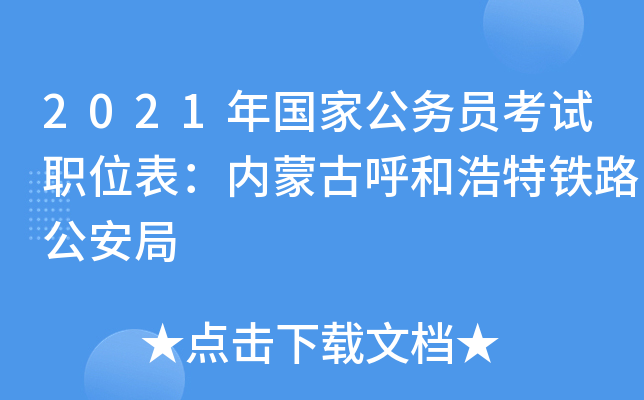 2021年国家公务员考试职位表：内蒙古呼和浩特铁路公安局