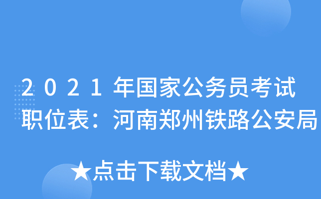 2021年国家公务员考试职位表：河南郑州铁路公安局