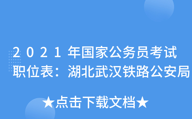 2021年国家公务员考试职位表：湖北武汉铁路公安局