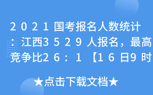 2021国考报名人数统计：江西3529人报名，竞争比26:1【16日9时】