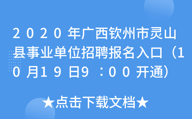 2020年广西钦州市灵山县事业单位招聘报名入口（10月19日9∶00开通）