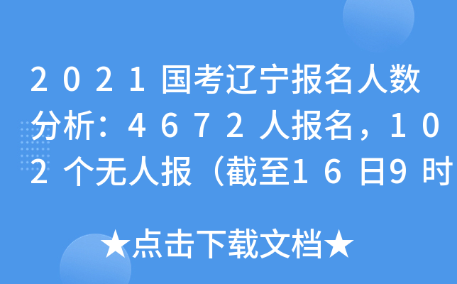 2021国考辽宁报名人数分析：4672人报名，102个无人报（截至16日9时）