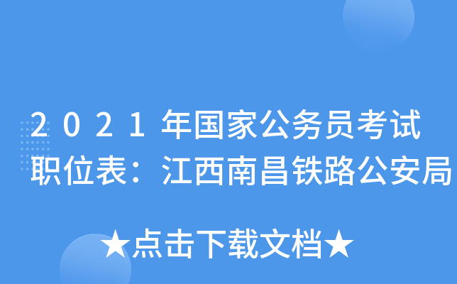 2021年国家公务员考试职位表：江西南昌铁路公安局