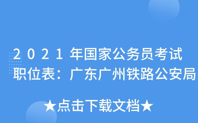 2021年国家公务员考试职位表：广东广州铁路公安局