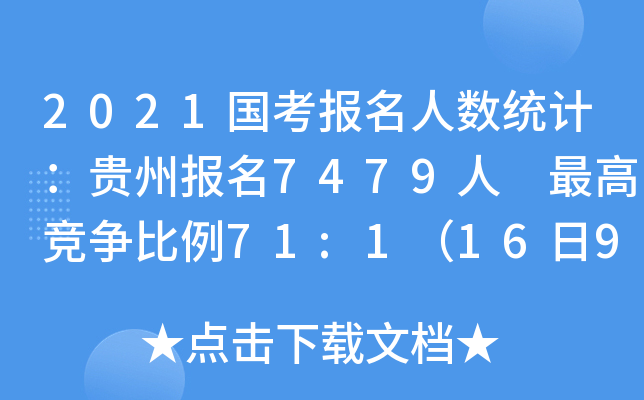 2021国考报名人数统计：贵州报名7479人 竞争比例71:1（16日9点）