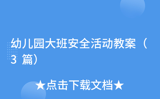 幼儿园大班安全活动教案（3篇）