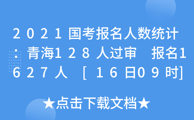 2021国考报名人数统计：青海128人过审 报名1627人 [16日09时]