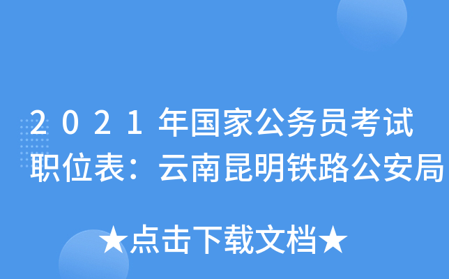 2021年国家公务员考试职位表：云南昆明铁路公安局
