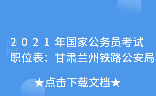 2021年国家公务员考试职位表：甘肃兰州铁路公安局
