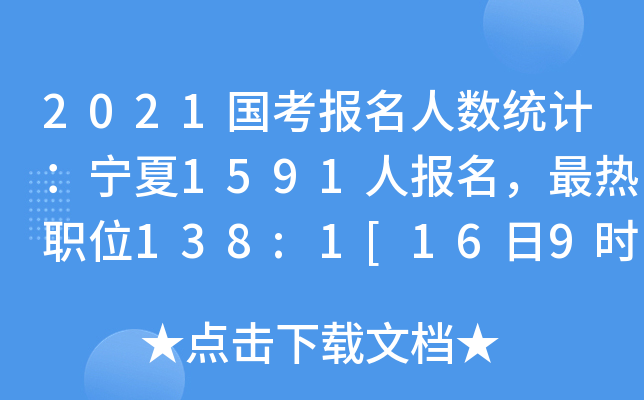 2021(gu)(bo)˔(sh)y(tng)Ӌ(j)1591ˈ(bo)λ138:1[169r(sh)]