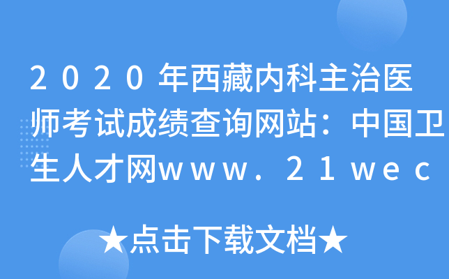 2020年西藏内科主治医师考试成绩查询网站：中国卫生人才网www.21wecan.com