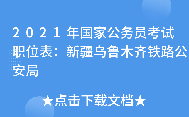 2021年国家公务员考试职位表：新疆乌鲁木齐铁路公安局