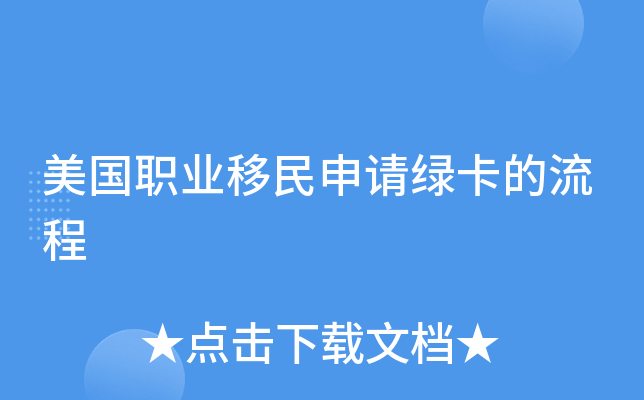 美国职业移民申请绿卡的流程