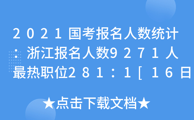 2021(gu)(bo)˔(sh)y(tng)Ӌ(j)㽭(bo)˔(sh)9271 λ2811[169r(sh)]