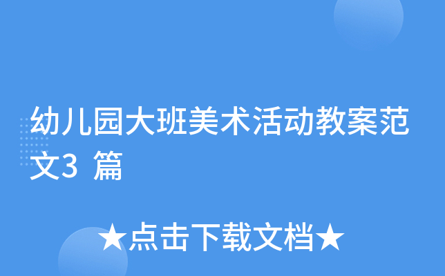 幼儿园大班美术活动教案范文3篇