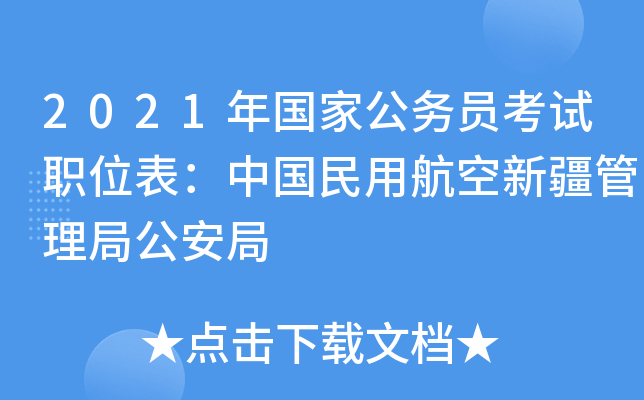 2021年国家公务员考试职位表：中国民用航空新疆管理局公安局