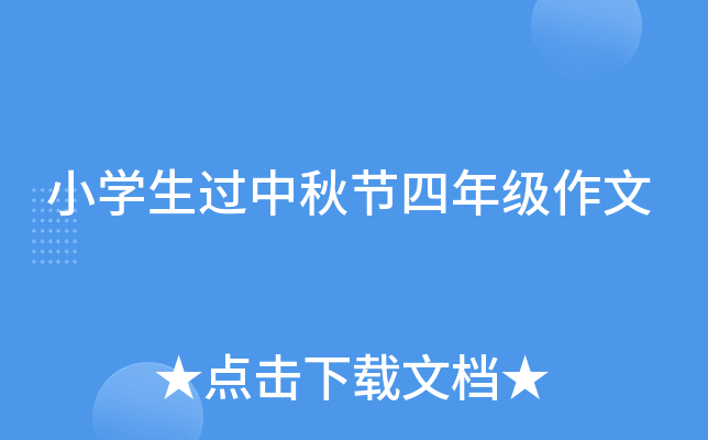 小开云kaiyun(中国)生过中秋节四年级作文