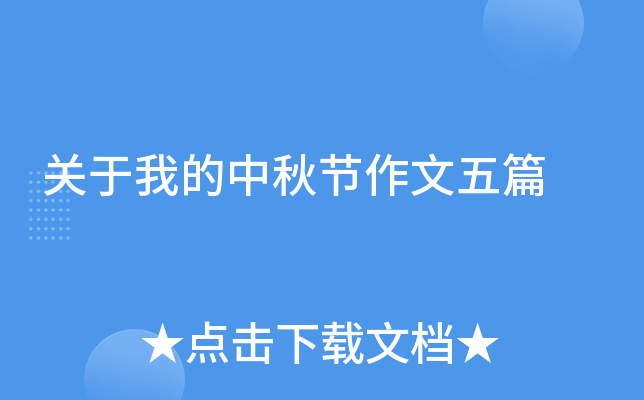 关于我的中秋节作文五篇
