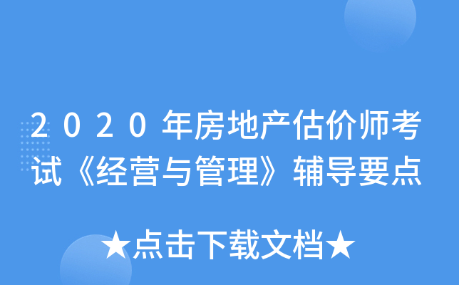 2020年房地产估价师考试《经营与管理》辅导要点