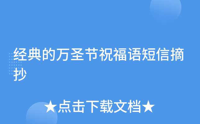 经典的万圣节祝福语短信摘抄