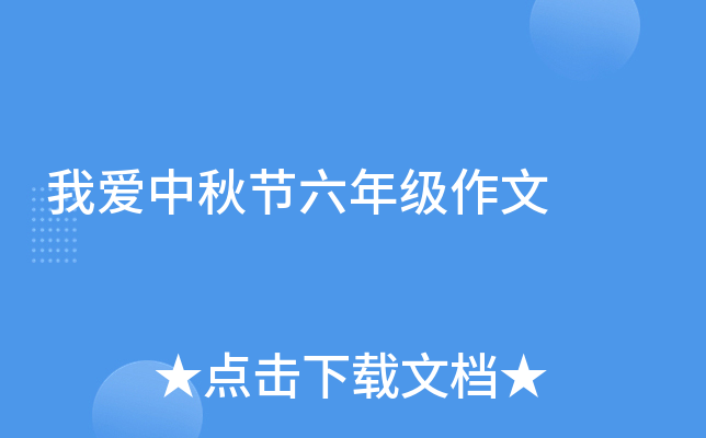 我爱中秋节六年级作文