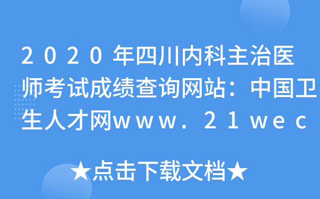 2020年四川内科主治医师考试成绩查询网站：中国卫生人才网www.21wecan.com