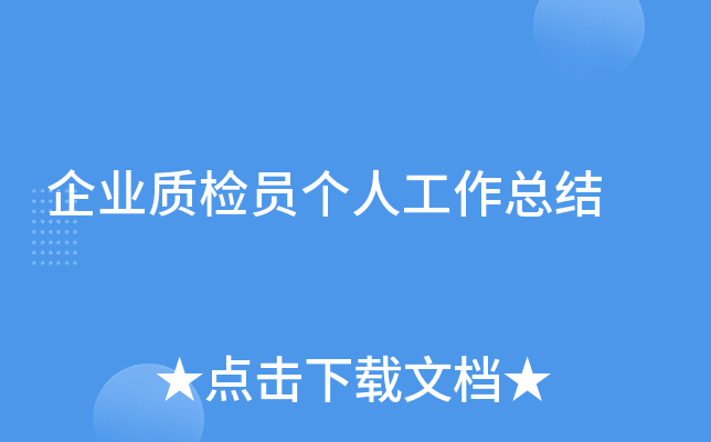 企业质检员个人工作总结