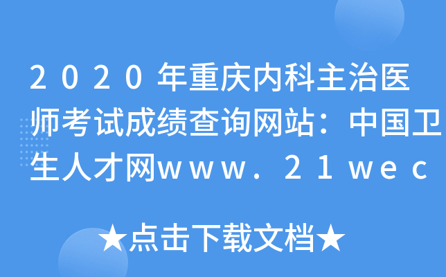 2020年重庆内科主治医师考试成绩查询网站：中国卫生人才网www.21wecan.com