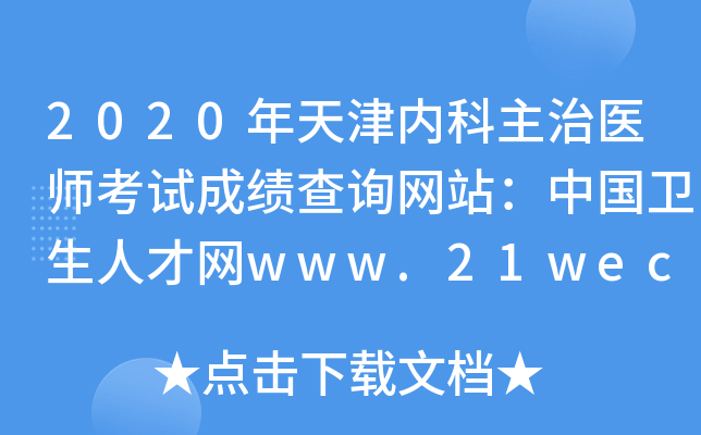 2020年天津内科主治医师考试成绩查询网站：中国卫生人才网www.21wecan.com