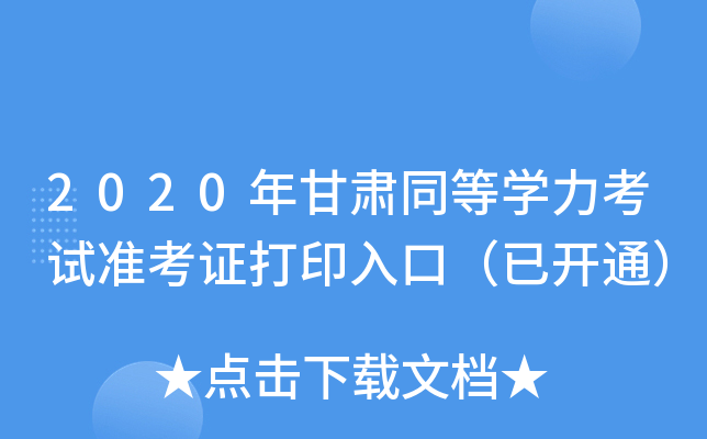 2020年甘肃同等开云kaiyun(中国)力考试准考证打印入口（已开通）