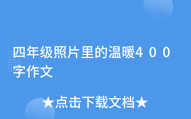 四年级照片里的温暖400字作文