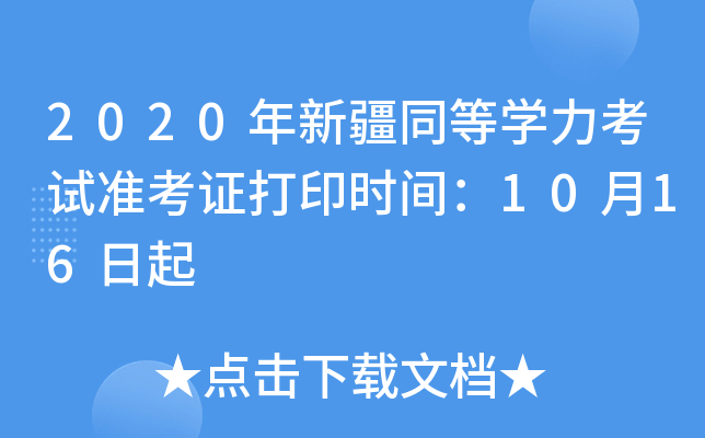 2020年新疆同等开云kaiyun(中国)力考试准考证打印时间：10月16日起