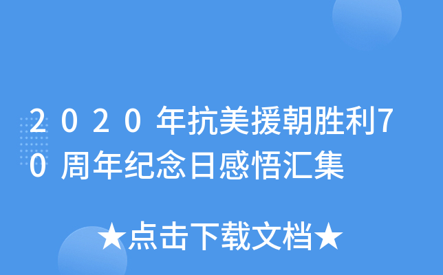 2020年抗美援朝胜利70周年纪念日感悟汇集