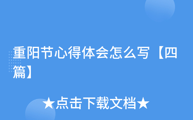 重阳节心得体会怎么写【四篇】
