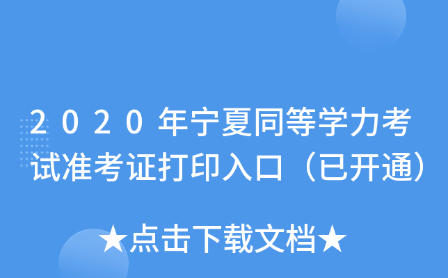 2020年宁夏同等开云kaiyun(中国)力考试准考证打印入口（已开通）