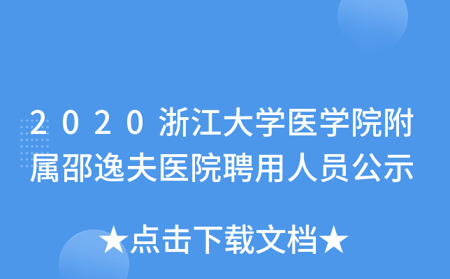 2020�㽭��ѧҽѧԺ�������ݷ�ҽԺƸ����Ա��ʾ